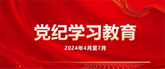 党纪学习教育